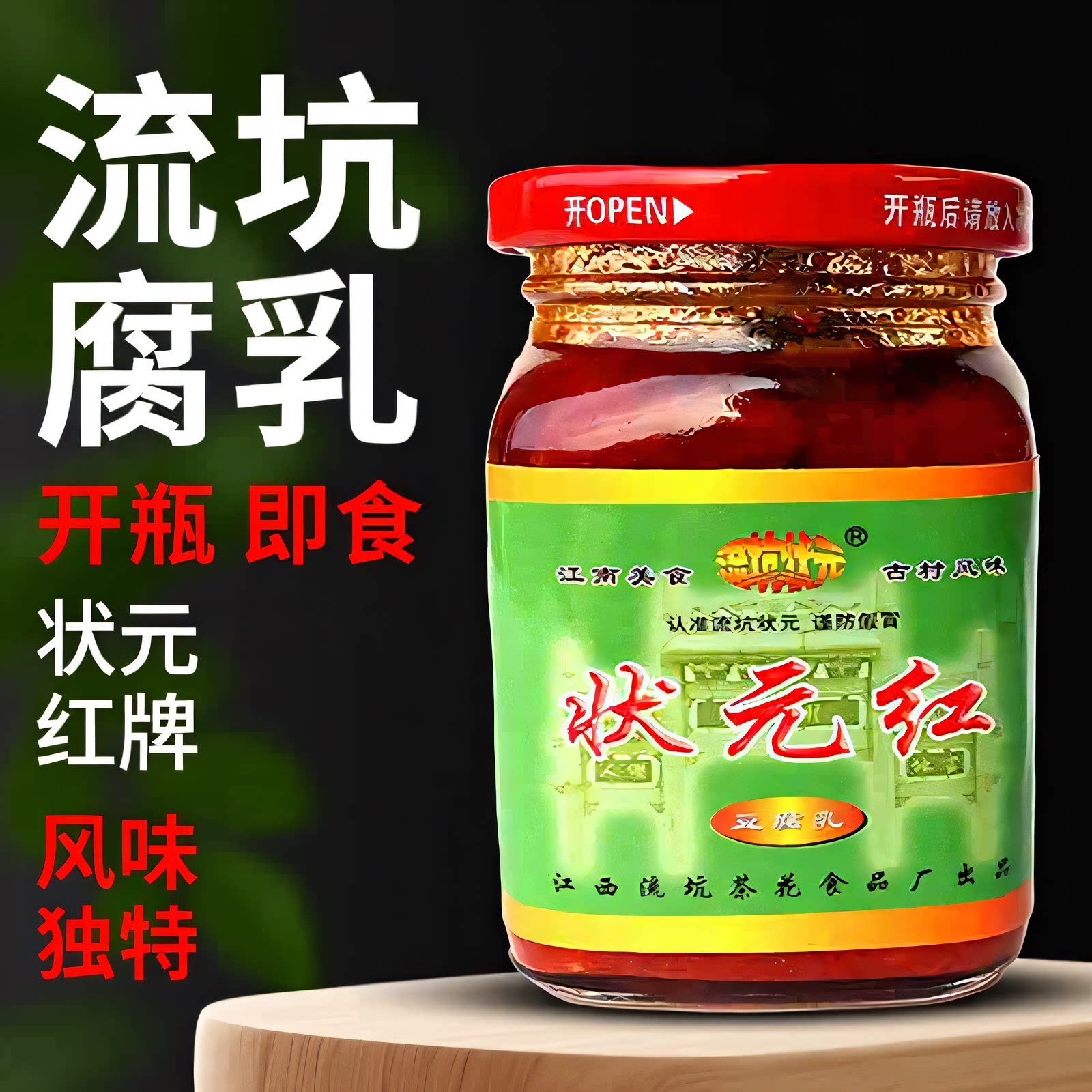 江西乐安流坑状元红豆腐乳即食图片