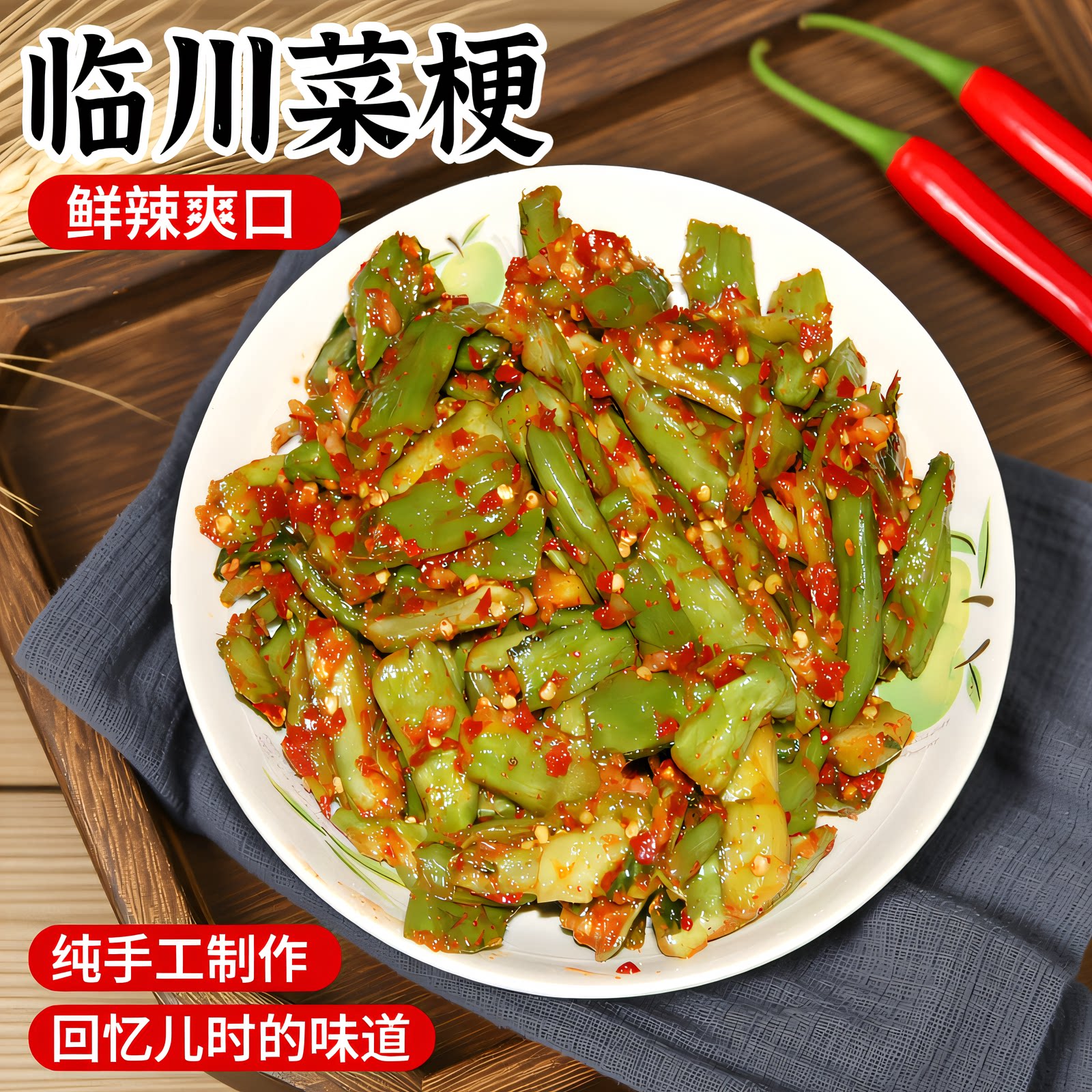 农家散装临川菜梗250g鲜辣爽口图片