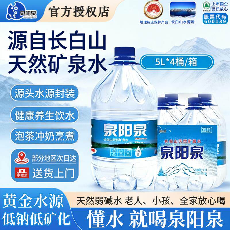 泉阳泉天然矿泉水5L*4桶弱碱水