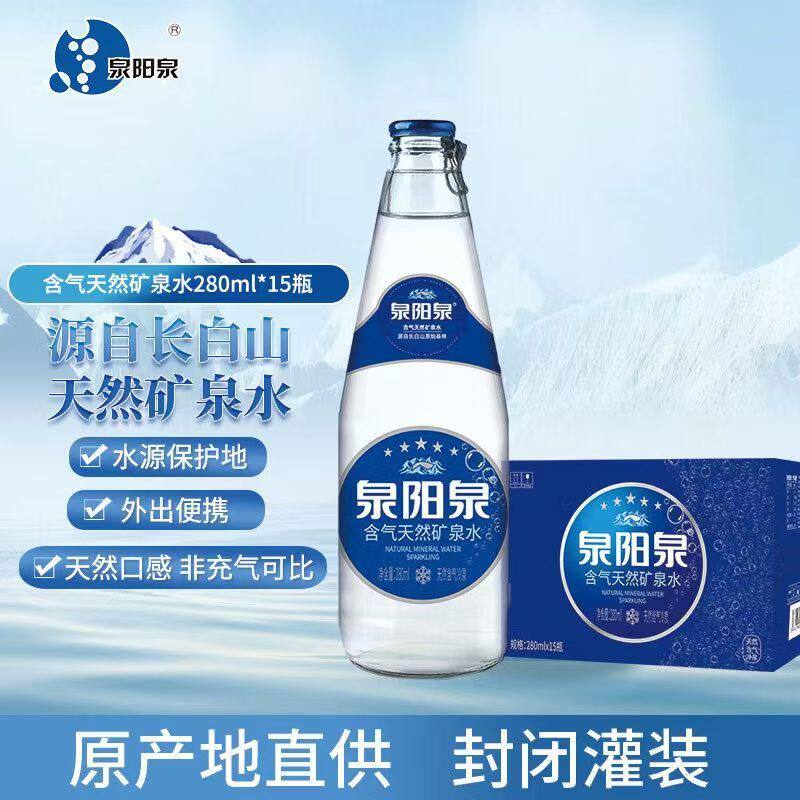泉阳泉长白山天然矿泉水天然含气水280ml*15瓶整箱发货送货上门
