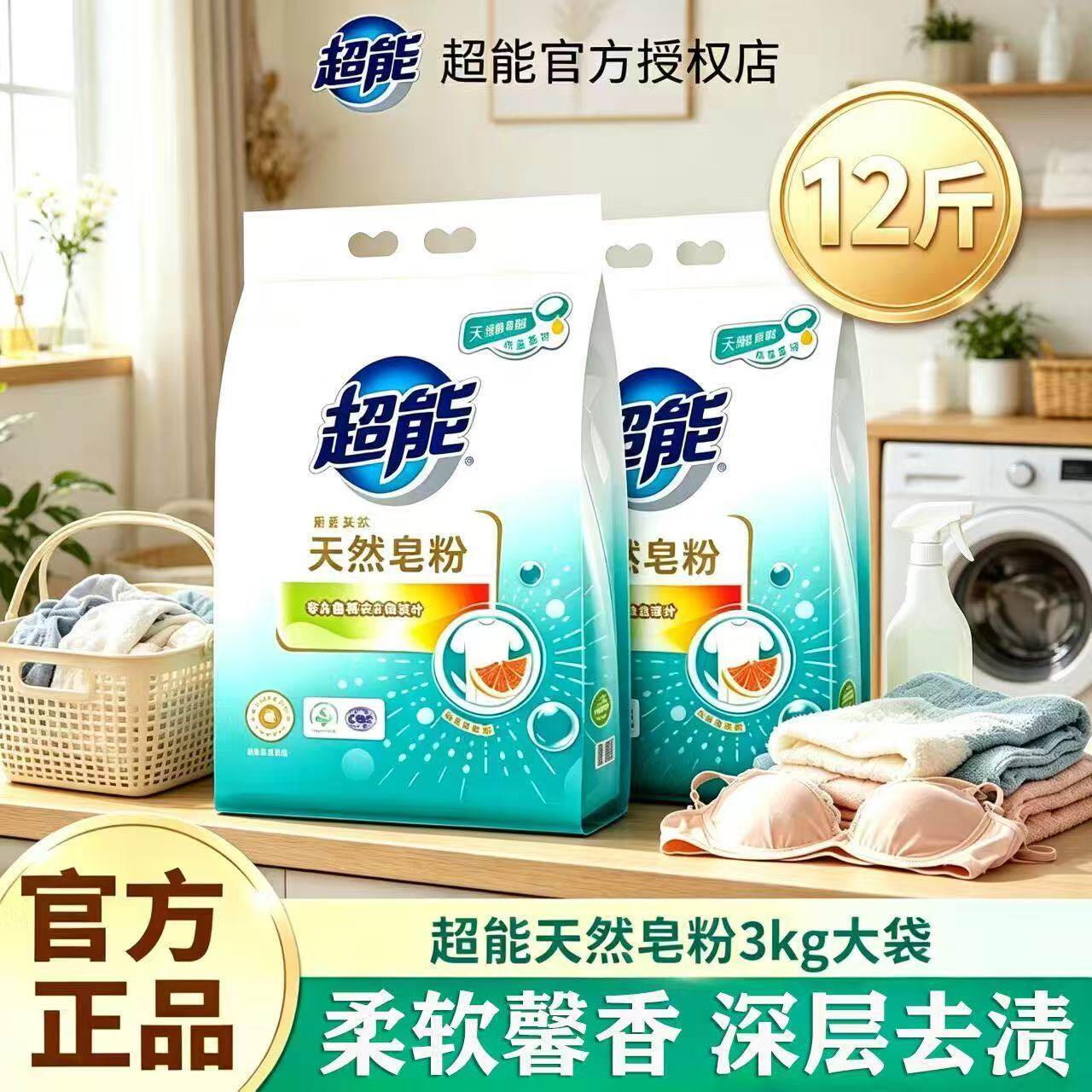 超能天然皂粉3kg2袋持久留香深层洁净洗衣粉家用实惠装12斤整箱批