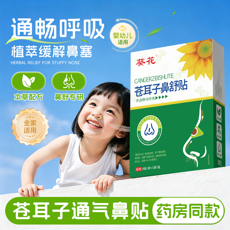 葵花苍耳子鼻舒儿童鼻塞通鼻神器成人鼻通贴官方旗舰店通气鼻贴