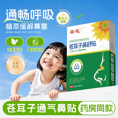 葵花通气鼻贴儿童鼻塞通鼻