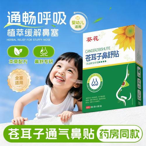 葵花通气鼻贴儿童鼻塞通鼻