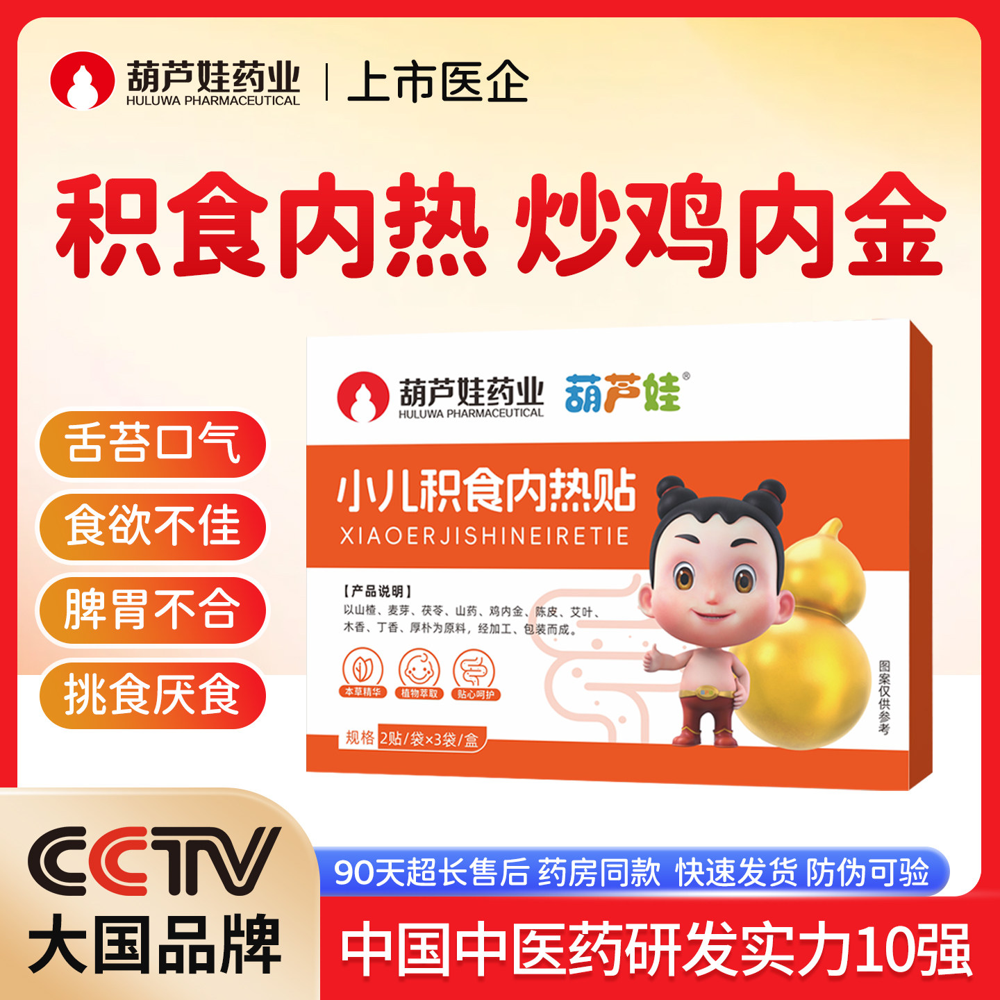 【葫芦娃药业】小儿积食去内热健胃调理脾宝宝儿童鸡内金化消食贴