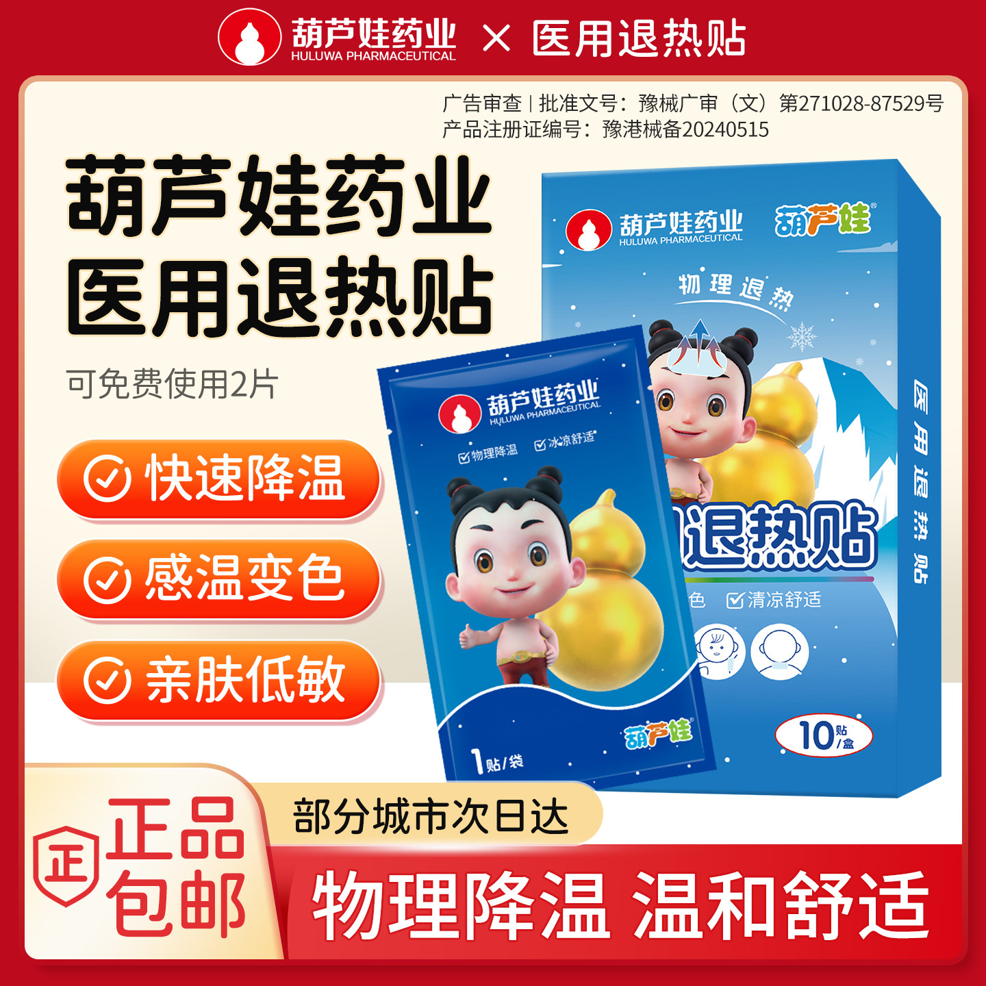 葫芦娃医用退热贴婴幼儿感温变色款19.9元