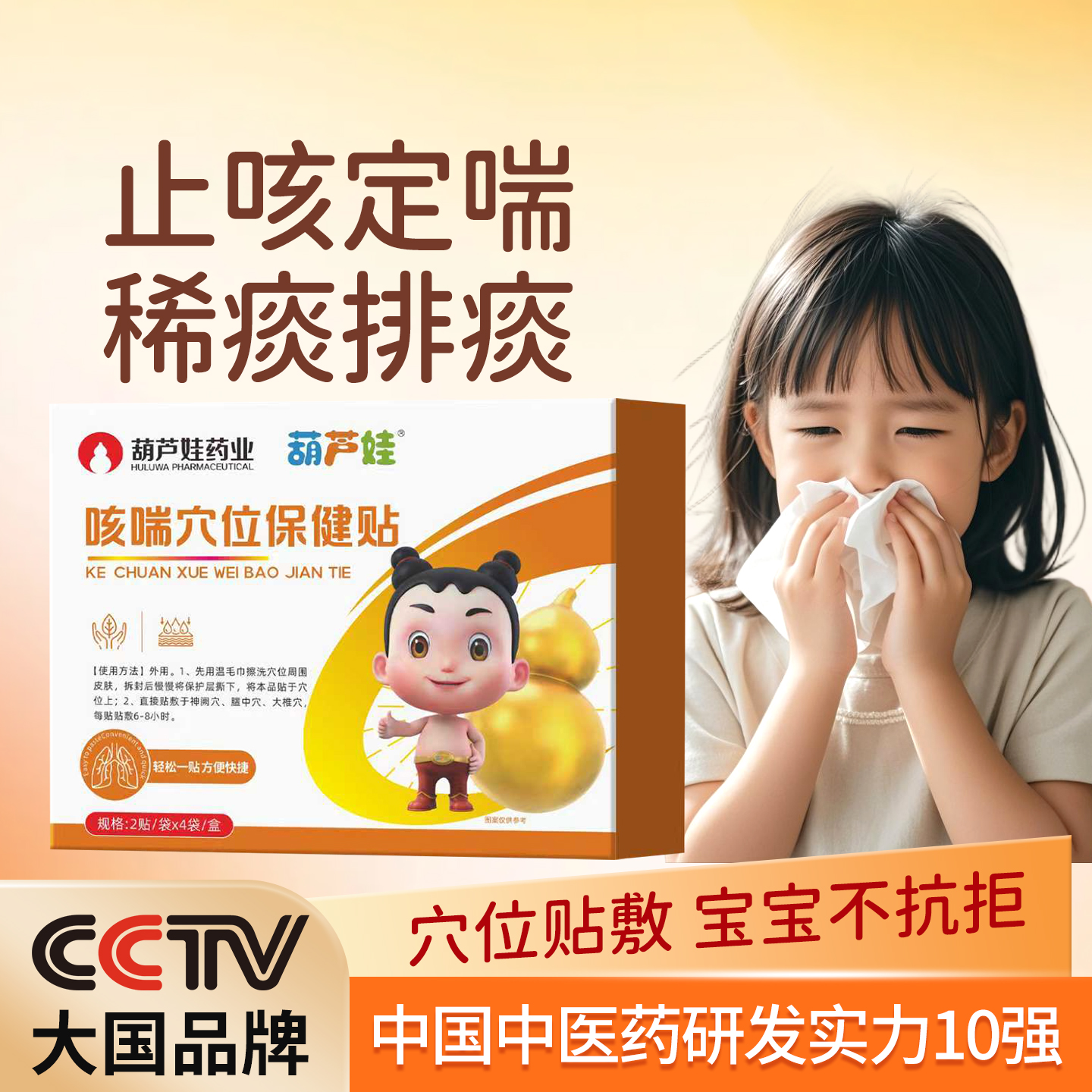 葫芦娃药业小儿止咳化痰咳喘贴