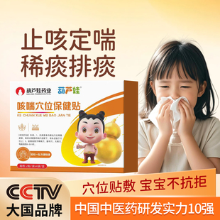 小儿止咳贴咳喘化痰儿童宝宝咯痰干咳吐不完夜咳嗽 葫芦娃药业
