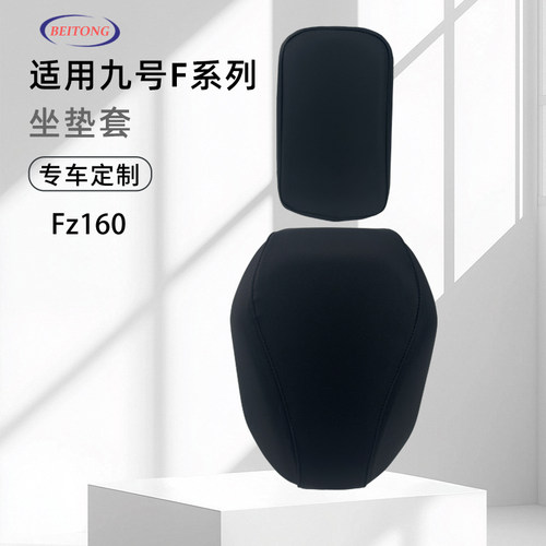 九号FZ160专用防水坐垫套
