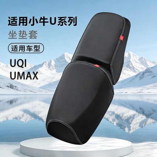 小牛Umax专用座套防滑防水