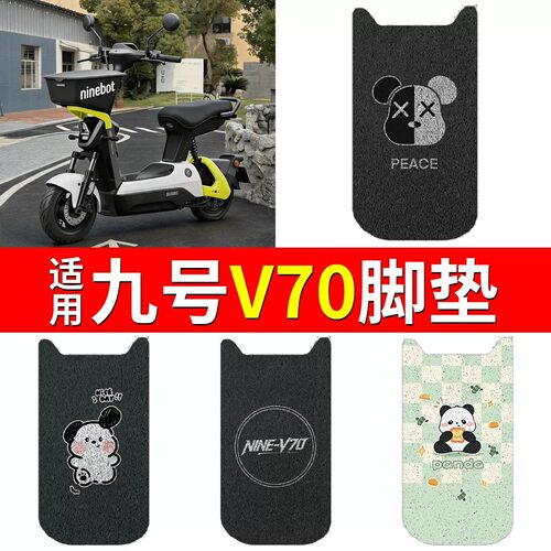 适用九号v70脚垫专用电动车脚踏垫丝圈脚踩垫电动自行车改装配件