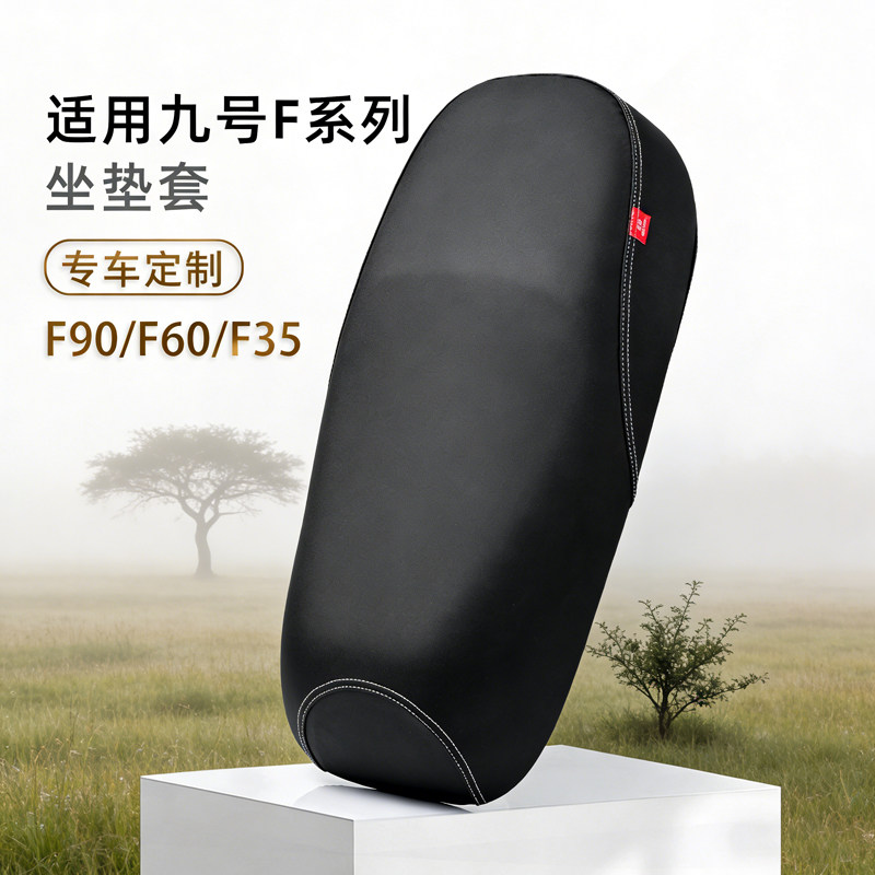 九号F90电动车专用坐垫套