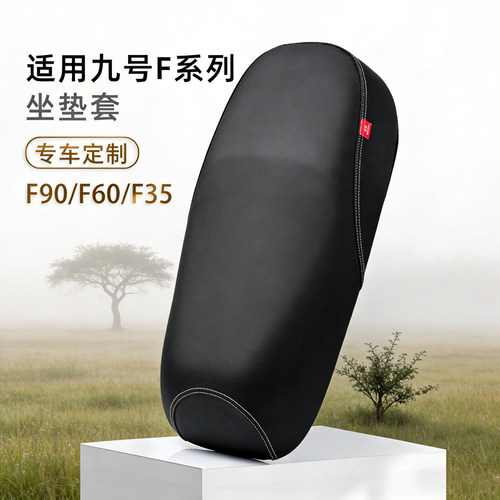 九号F90电动车专用坐垫套