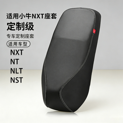 小牛NXT电动车专用坐垫套