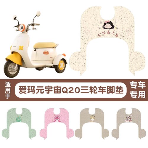 爱玛元宇宙Q20电动三轮车专用脚垫脚踏垫脚踩垫可定 制图案