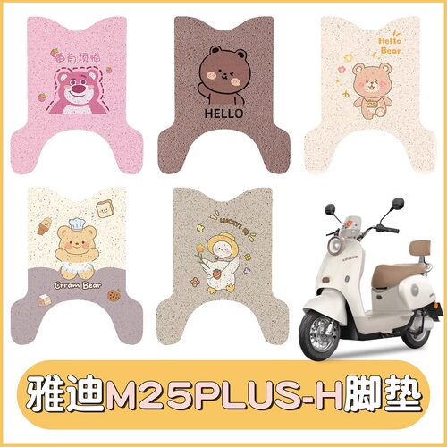 适用雅迪M25plus-H电动车脚垫防水专用厚丝圈脚踏板垫可定 制图案