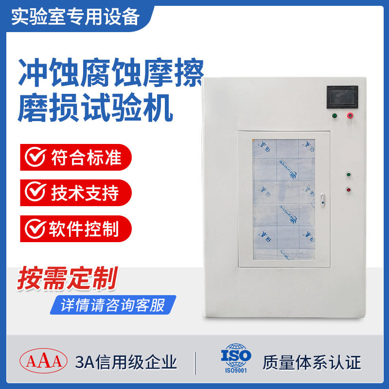 冲刷耐腐蚀性能测试金属塑料抗磨液固双相冲蚀腐蚀摩擦磨损试验机