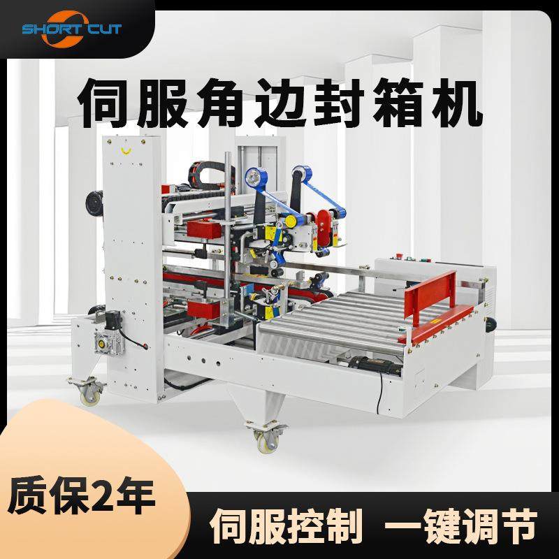 伺服角边封箱机一键式切换箱规四角边封箱打包机青岛角边封箱机,办公设备/耗材/相关服务,包装机,淘宝优惠券,粉丝福利购,淘宝优惠卷
