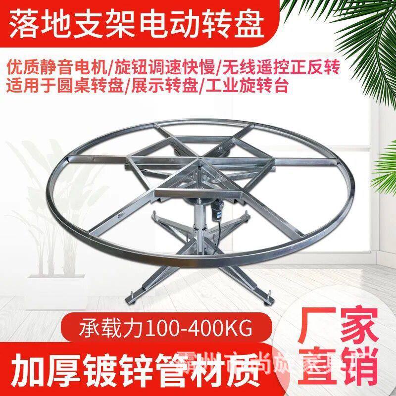 落地钢架电动餐桌遥控支架展示机芯转盘旋转圆桌全自动饭店厂家
