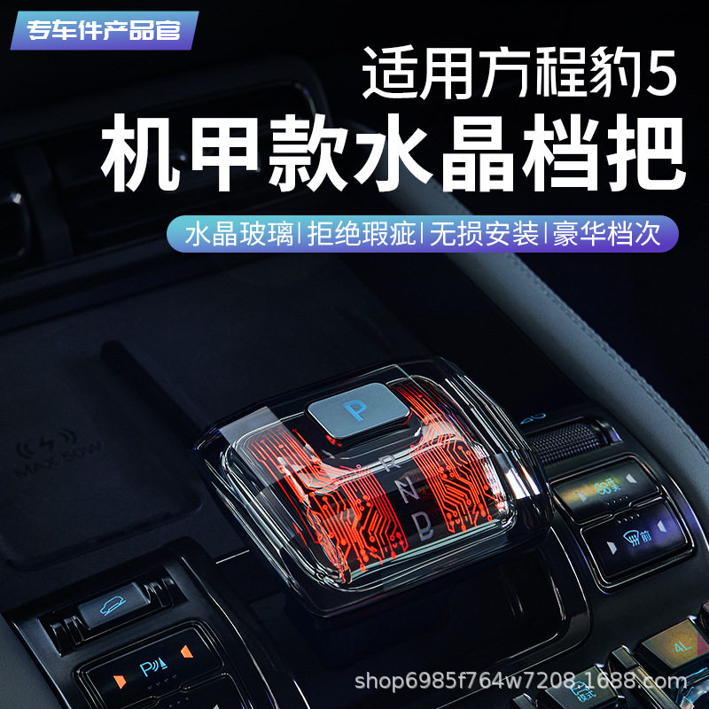 腾势方程豹科幻发光水晶档把