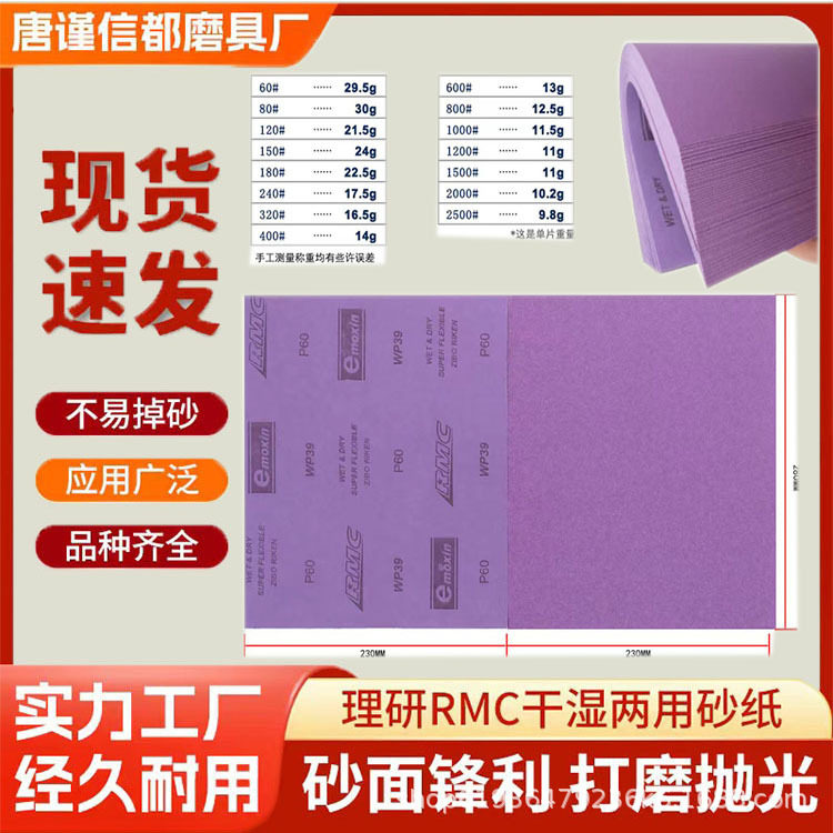 理研RMC紫砂砂纸60-2500目