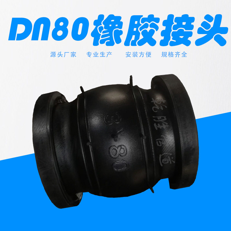 DN80可曲挠橡胶接头厂家直供