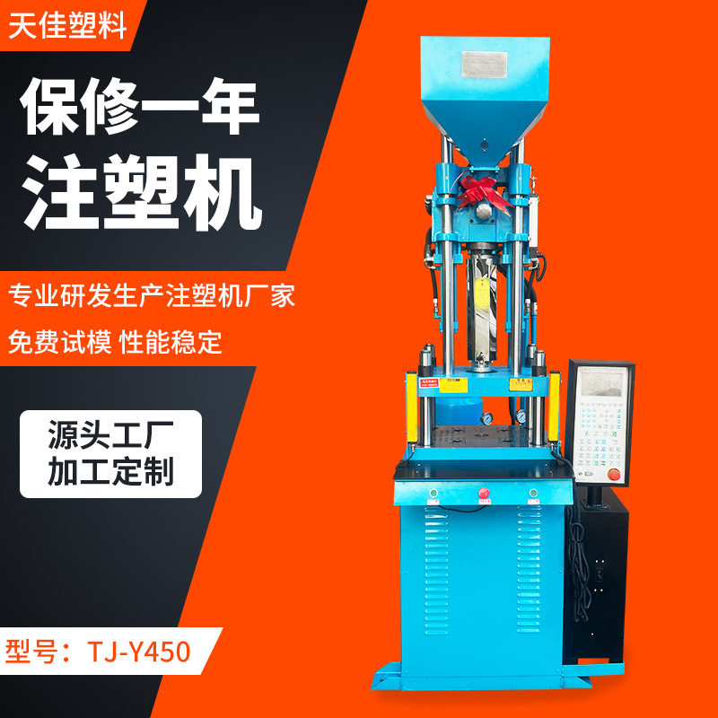 TJ-Y450立式注塑机塑胶成型机