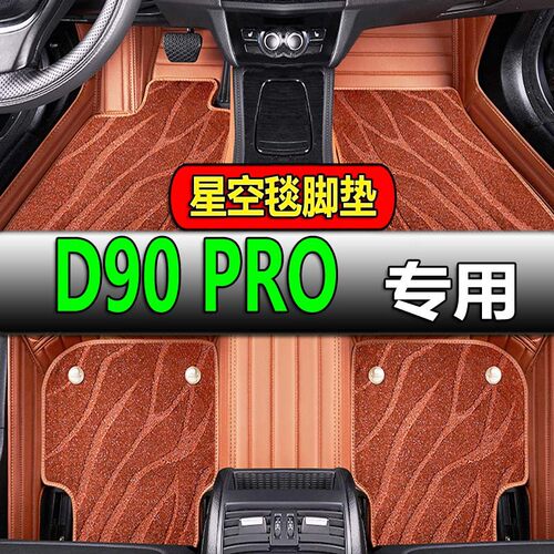 20/21款大通D90PRO专用脚垫