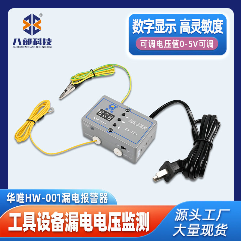 华唯HW-001防静电漏电报警器