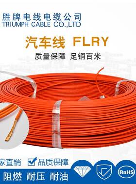 胜牌FLRY-B汽车线1.5/2.5/4/6平方耐温105度PVC工业汽车线束