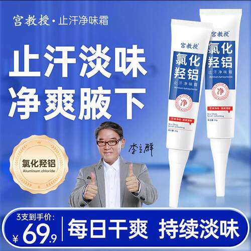 李立群代言宫教授氯化羟铝止汗净味霜倾龄香体露腋下改善除异味水