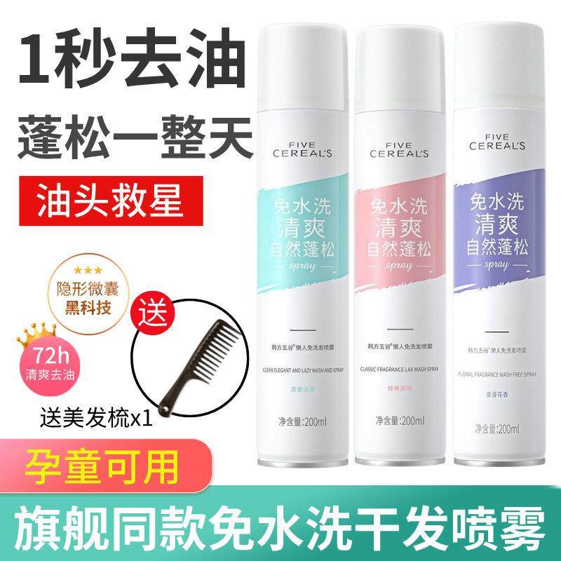 韩方五谷干发喷雾去油免洗蓬松油头急救神器蓬蓬粉不留白孕妇可用,美发护发/假发,免洗洗发水/喷雾,淘宝优惠券,粉丝福利购,淘宝优惠卷