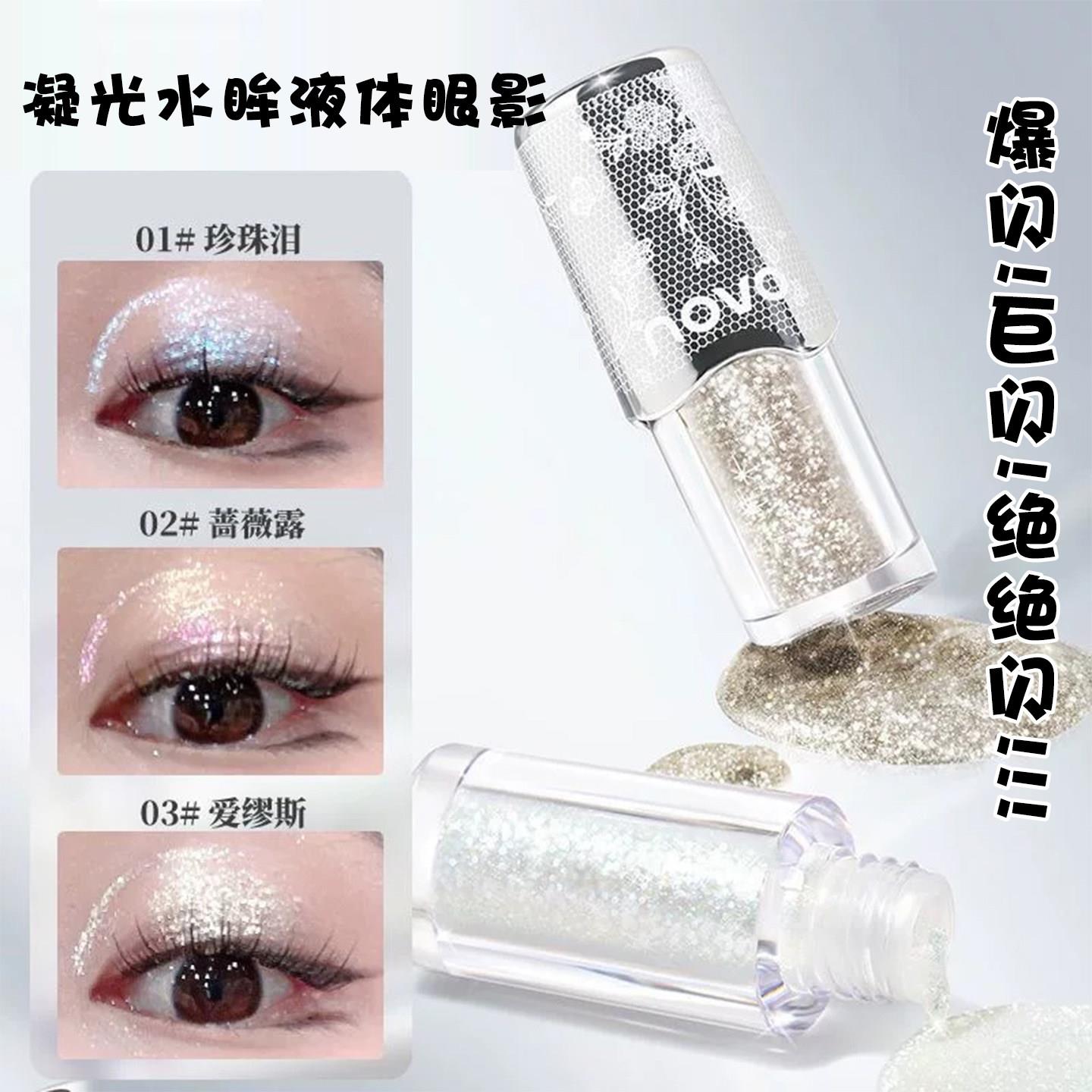 闪闪发光!凝光水眸液体眼影亮晶晶爆闪眼影珠光高光亮片清透持妆