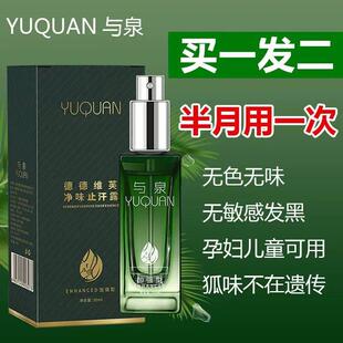 与泉净味止汗露YUQUAN德德维芙止汗祛狐臭异味香体抖音官方店
