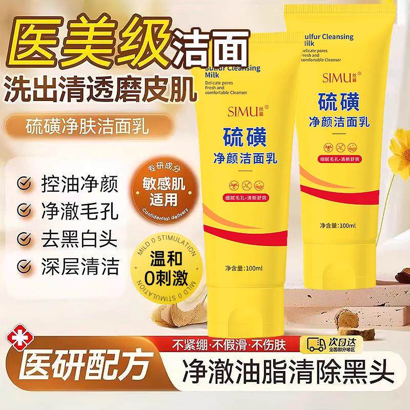 硫磺洗面奶深层清洁油豆肌控油除螨洗面乳收缩毛孔男士女生专用