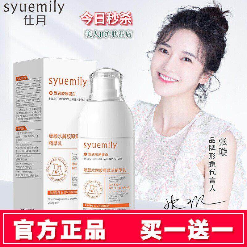 买一送一仕月臻颜水解胶原赋活精萃乳官方正品紧致平衡水油保湿乳