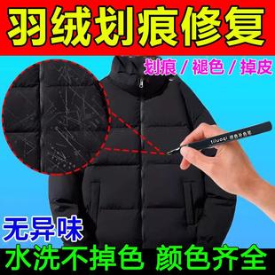 羽绒服划痕修复神器黑色彩色衣服涂层刮痕褪染补色还原液笔翻新剂