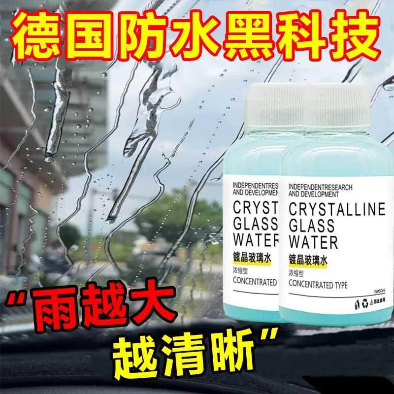 【防水黑科技】浓缩通用镀晶剂去污玻璃水汽车载车用雨疏水防雨W