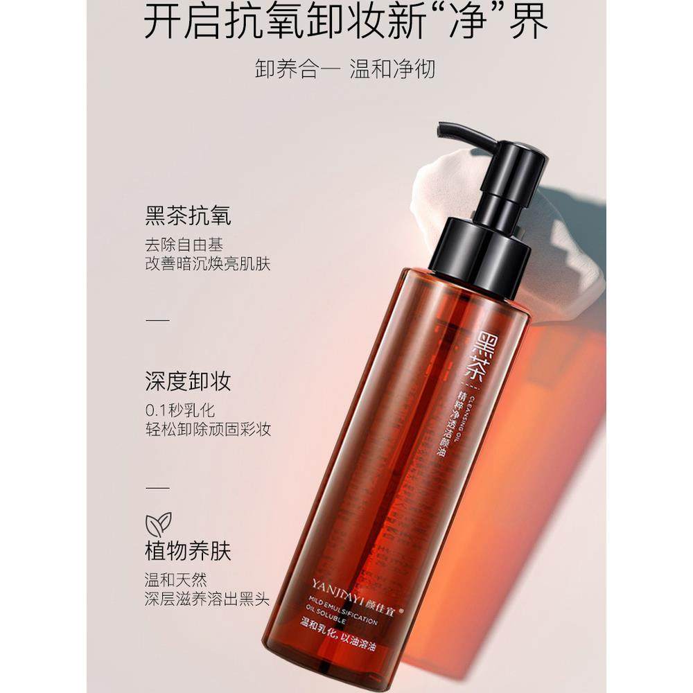 颜佳宜黑茶卸妆油眼唇脸三合一温和敏感肌用清洁卸妆水养肤不刺激