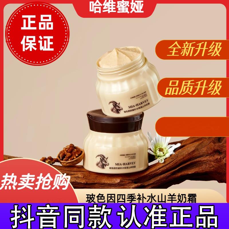 哈维蜜娅玻色因补水保湿山羊奶霜擦脸保湿润肤霜爆奶霜正品抖音