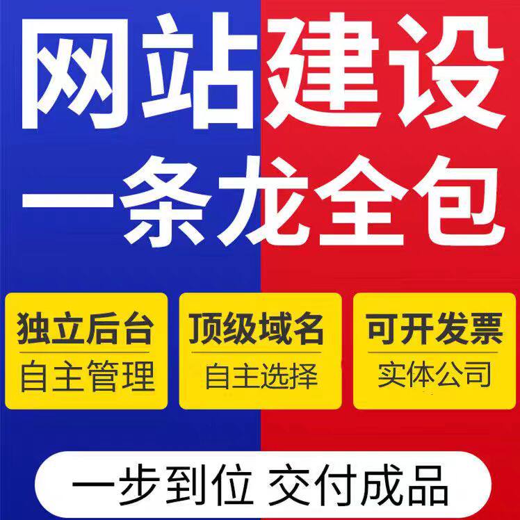 做网站建设制作网页设计企业官网搭建定制开发模板建站一条龙全包