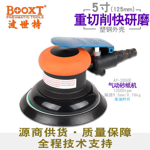 台湾BOOXT直供AT-2050E偏心粗磨圆盘气动砂纸打磨机5寸免加油耐用