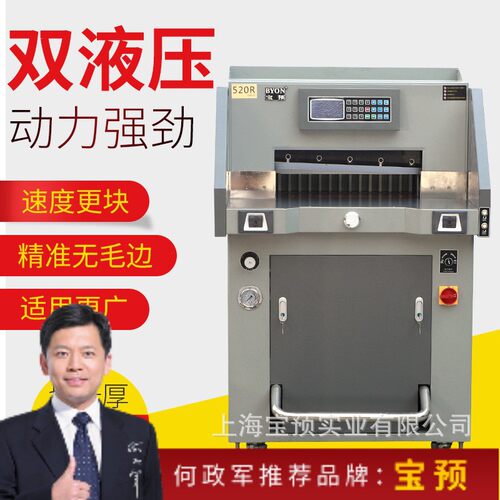 宝预490R重型液压程控切纸机重型裁纸机标书文件切纸刀相册LCD