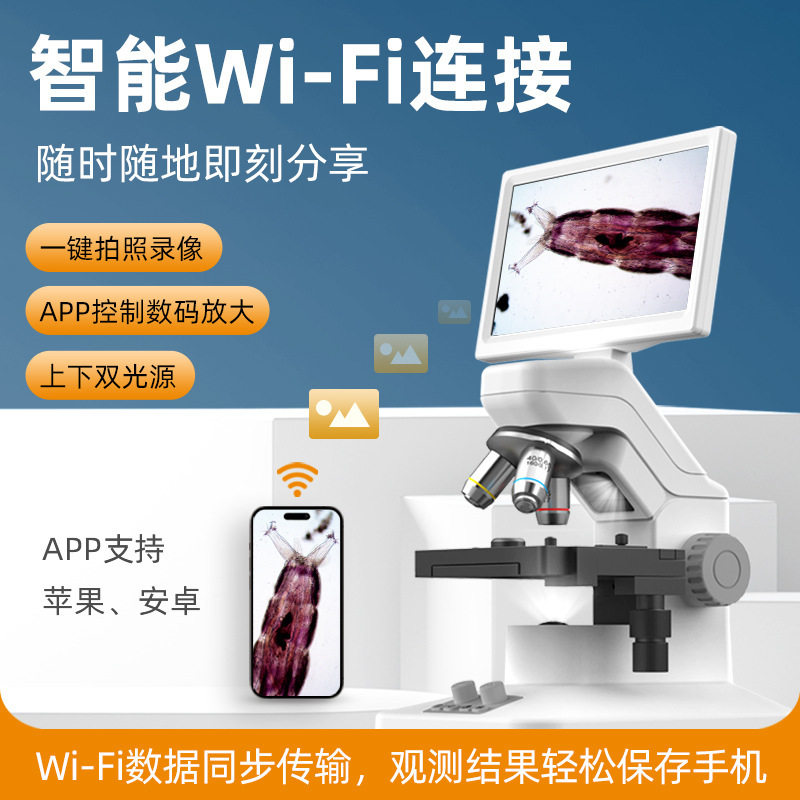 智能WIFI链接显微镜学生看细菌精子螨虫专业级教育畜牧水产养殖