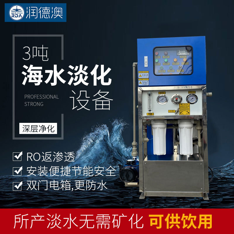 船用反渗透海水淡化设备