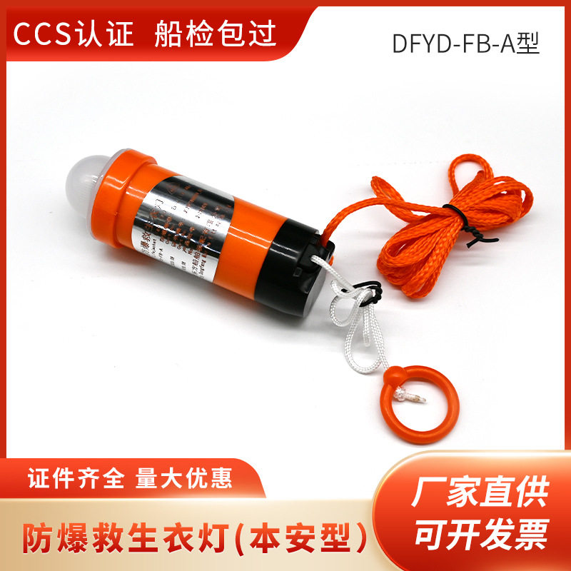 防爆救生衣灯本安型DFYD-FB-A型救生衣自亮灯防爆合格证CCS船检证