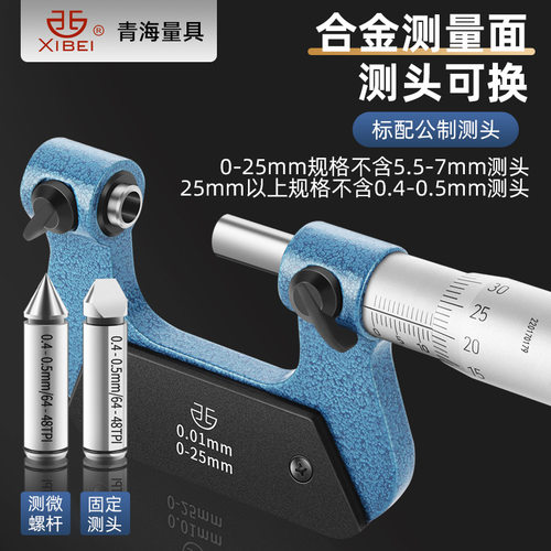 青海青量旋转外螺纹中径千分尺