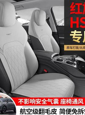 23款红UXM旗HS3专汽用座套四季气通用坐垫翻毛皮座垫通风透座椅车