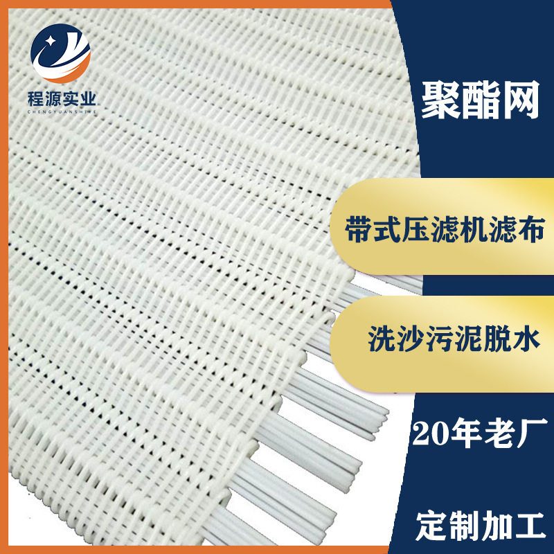 厂家直供聚酯螺旋污泥脱水网带