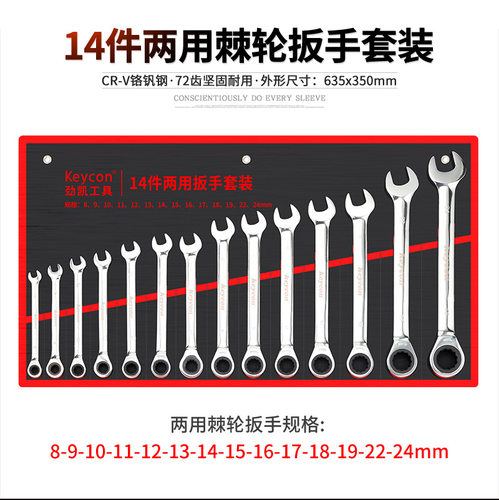 keycon劲凯两用棘轮扳手套装